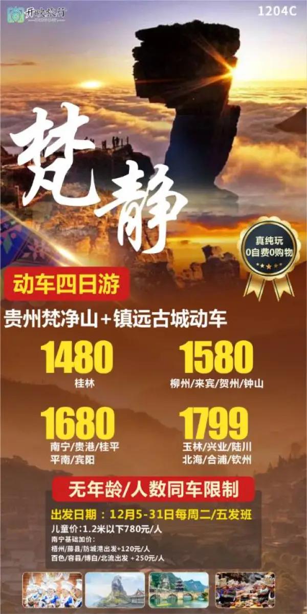 贵州梵净山+镇远古城，动车四日游，真纯玩，0自费购物