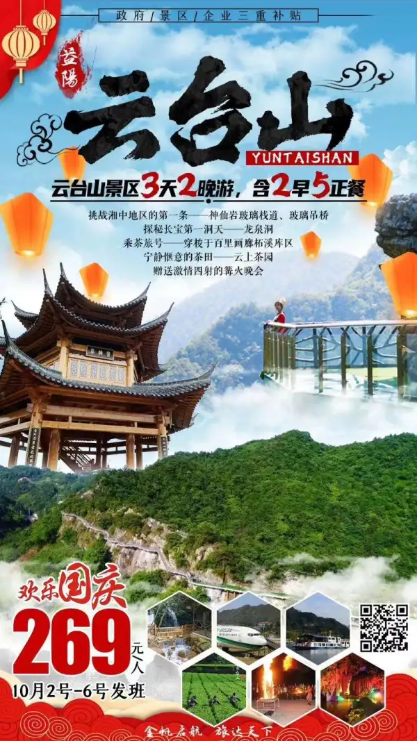 益阳云台山3天2晚