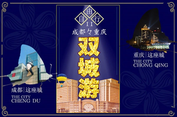 【自由行】成都重庆五天四晚自由行；渝进蓉出+景区直通车+动车票，赠送两江夜游+长江索道 