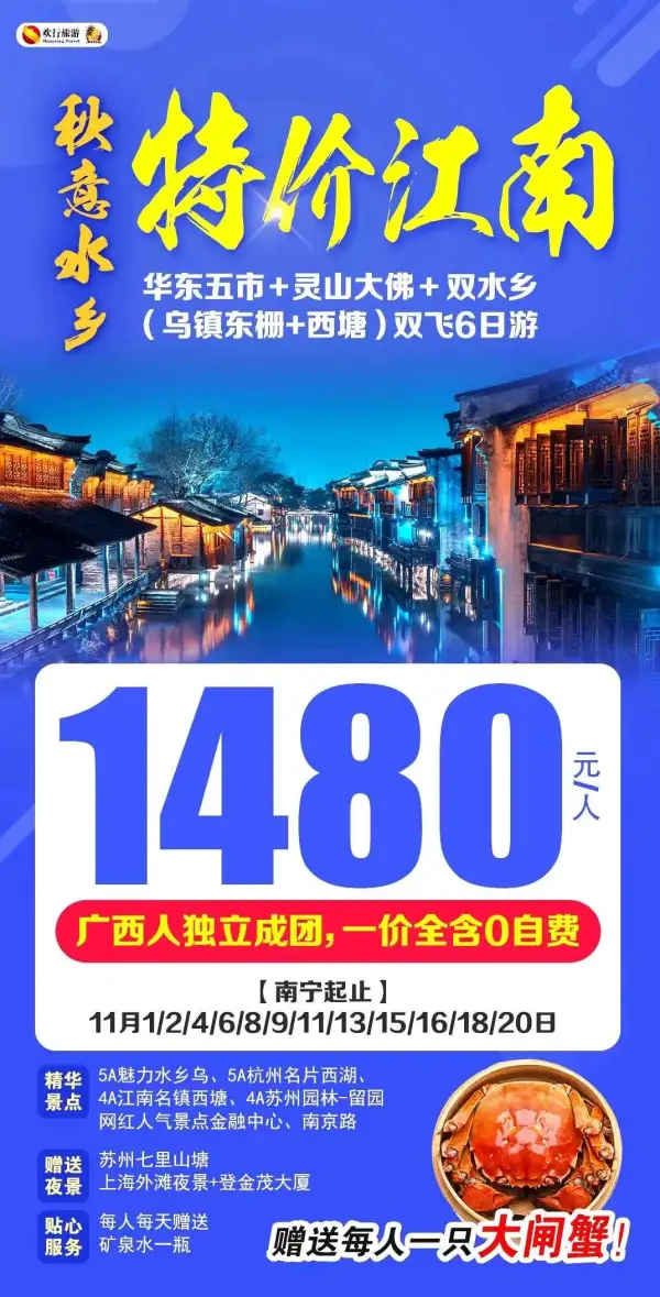 11月特价江南•4/6/8号成团有位
️   广西人独立成团
【乌镇+木渎】——双水乡
 赠送每人一只大闸蟹
  全程一价全含零自费