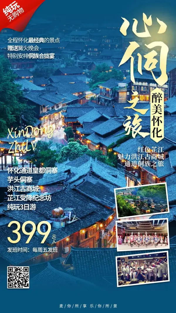 【醉美怀化·心侗之旅】怀化通道皇都侗寨、芋头侗寨、洪江古商城、芷江受降纪念坊纯玩三日游¥399