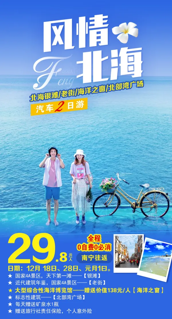 风情北海汽车两日游