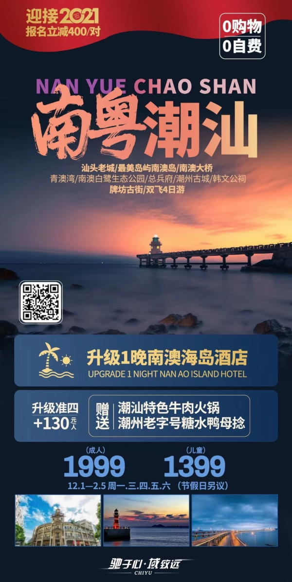 南粤潮汕双飞4日游