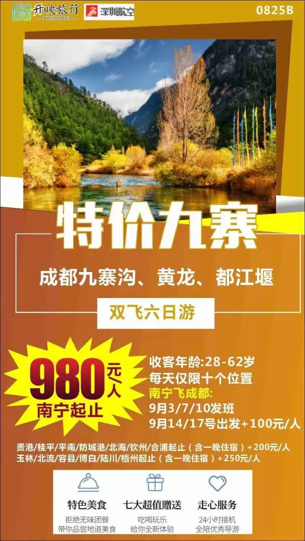 9月【特价九寨】六日游    南宁直飞成都   特价980元/人起，每天仅限10个位置