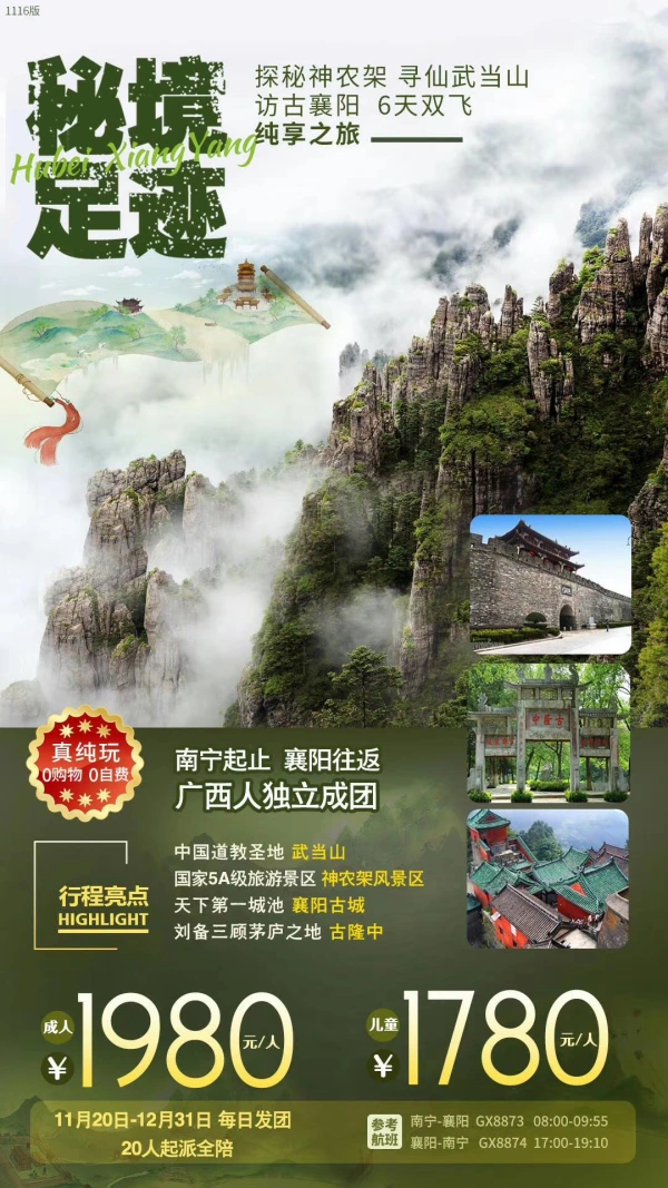 秘境足迹，探秘神农架，寻仙武当山，访古襄阳，6天双飞，纯享之旅