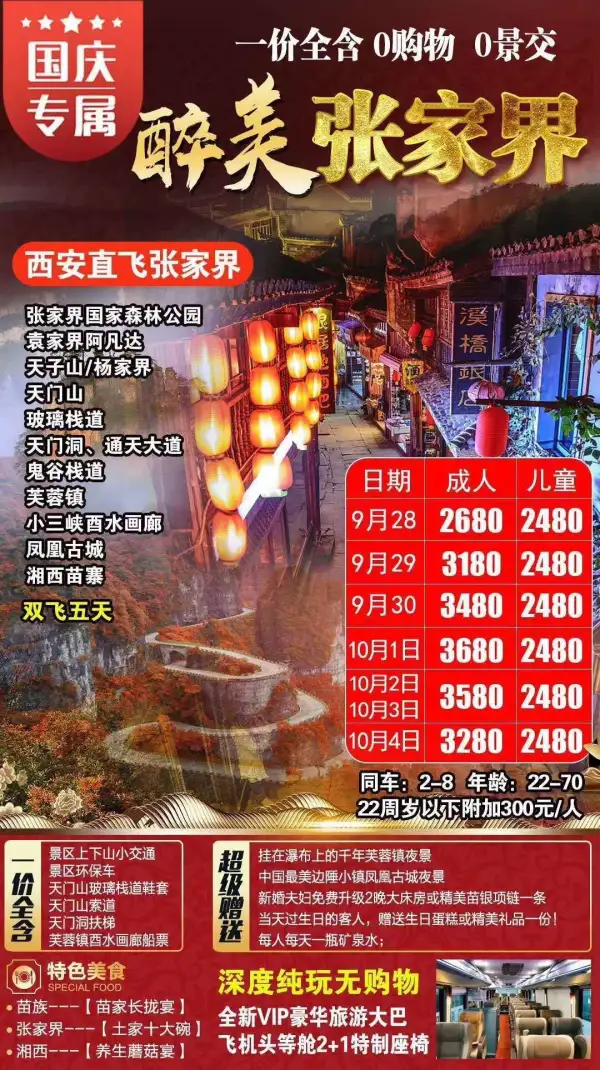 国庆张家界 2680一人