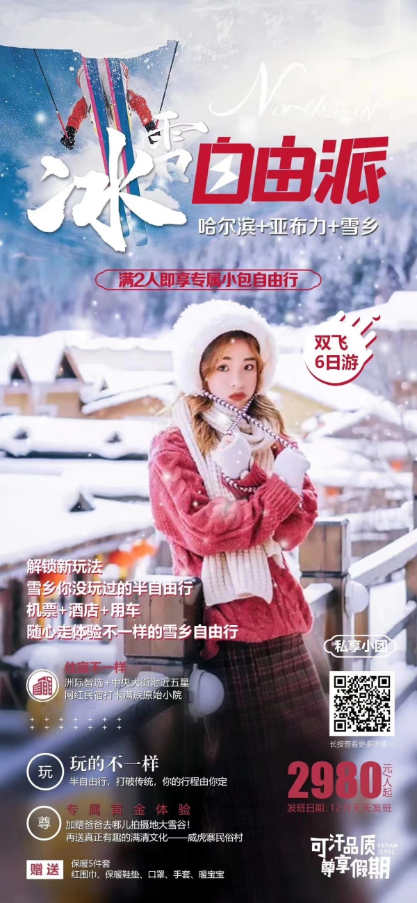 冰雪自由派，满2人即享专属小包自由行6日游