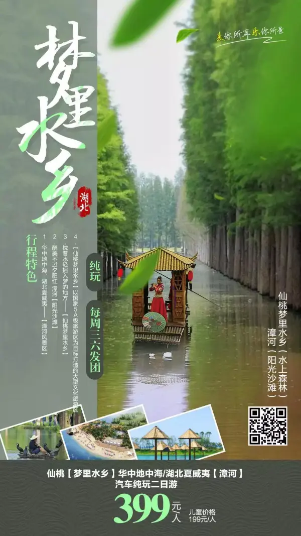 湖北仙桃梦里水乡（水上森林）、4A漳河水库风景区（湖北夏威夷）品质休闲二日游399