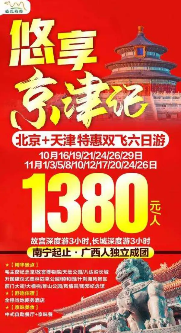 优享京津记 双飞六日游