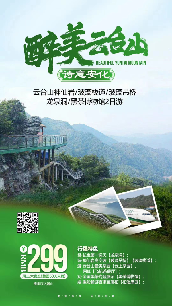 【诗意安化•醉美云台山】益阳安化•云台山神仙岩、玻璃栈道、玻璃吊桥、龙泉洞、黑茶博物馆2日游