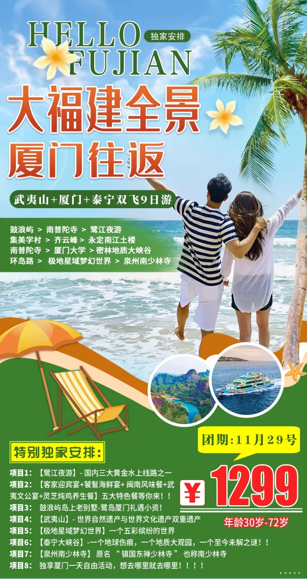 大福建全景，厦门往返，鼓浪屿/南普陀寺/鹭江夜游/集美学村/齐云峰/永定南江土楼，武夷山+厦门+泰宁双飞9日游