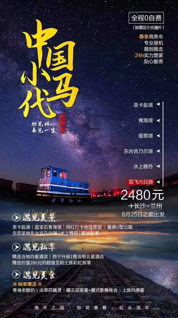 【西北.吉乃尔湖】带上最合适自己的笑容，路美到世界的尽头！不限人数无自费！
          
          中国青海小马代
