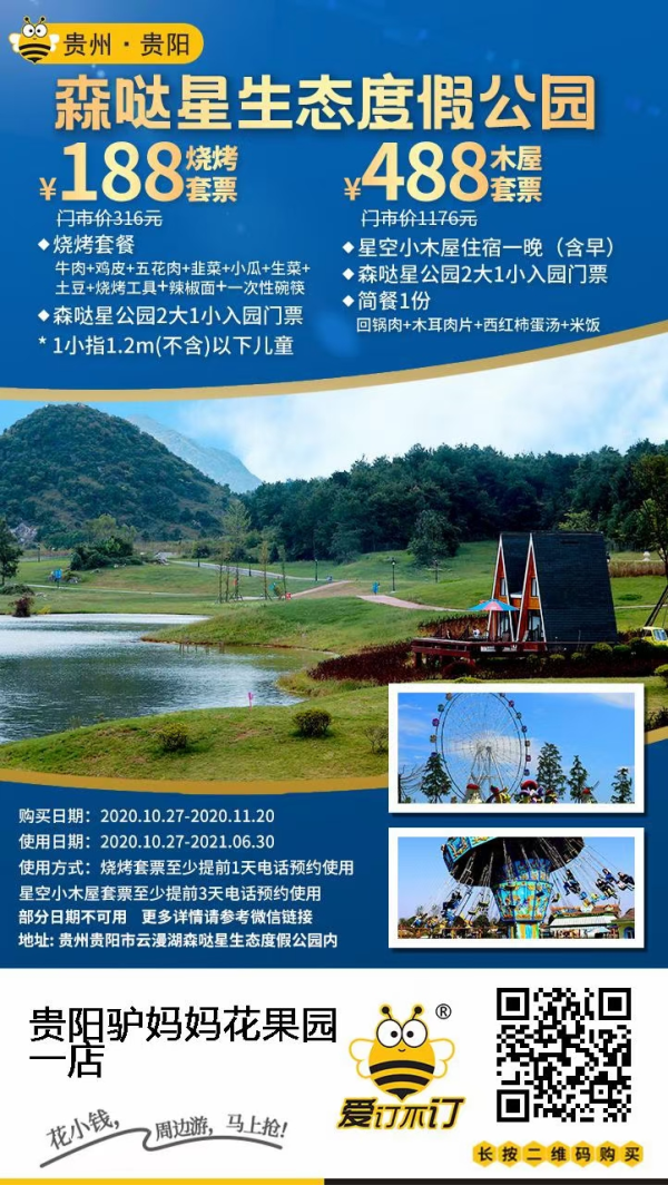 贵州贵阳 森哒星生态度假公园