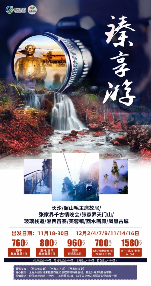 臻享游，火车/高铁/飞机随心选，观赏张家界千古情晚会，挑战天门山，打卡芙蓉镇，毛家宴、土家三下锅，6日游