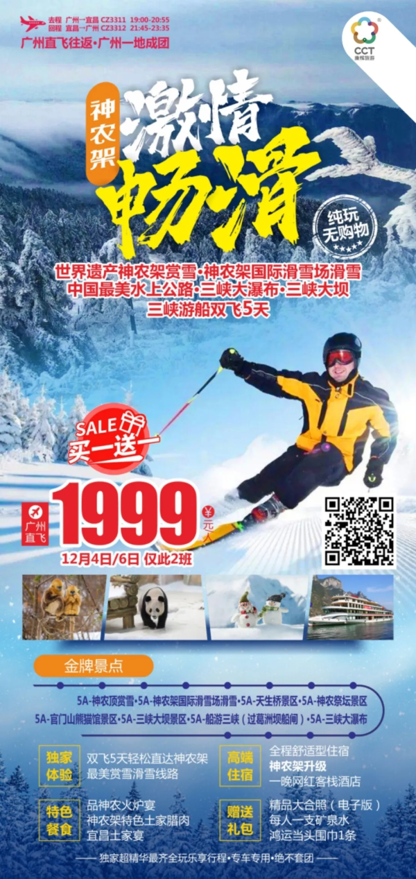 世界遗产神农架·神农架天然国际滑雪场·三峡大瀑布·三峡游船双飞5日游