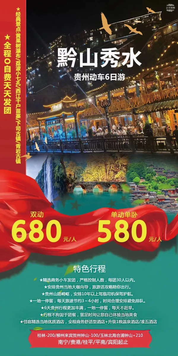 黔山秀水，贵州动车6日游