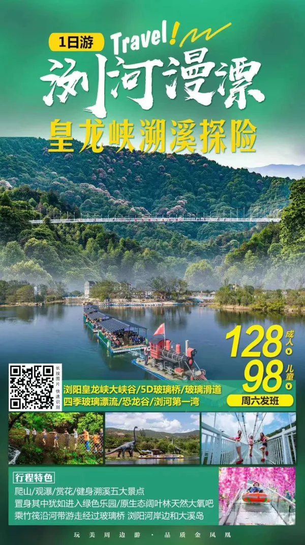 【网红玻璃漂、梦幻浏阳河】浏阳•皇龙大峡谷、5D玻璃桥、玻璃滑道+浏河第一湾竹筏漂流一日游