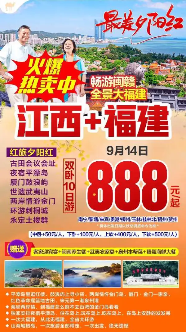 火爆热卖中  江西+福建10日游