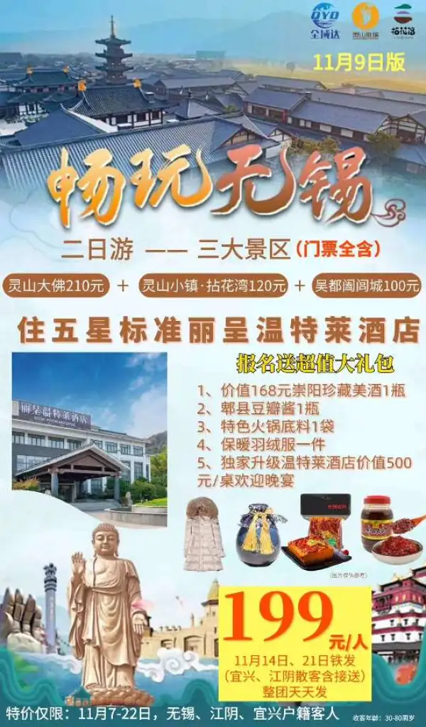 独家产品：灵山大佛、拈花湾、阖闾城两日游，住五星丽呈温特莱酒店，享五星酒店欢迎晚宴，另有羽绒服、美酒等丰盛礼品相赠，特价仅需199元/人，含五星酒店住宿，含三大景区门票，含1早2正餐。
