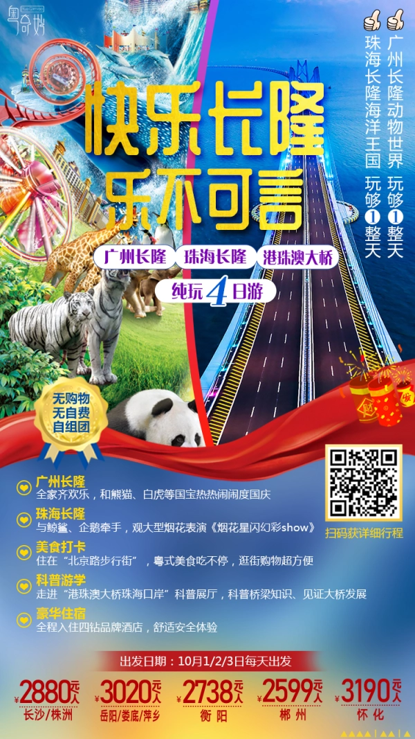 快乐长隆 乐不可言 广州珠海港珠澳大桥纯玩4日游