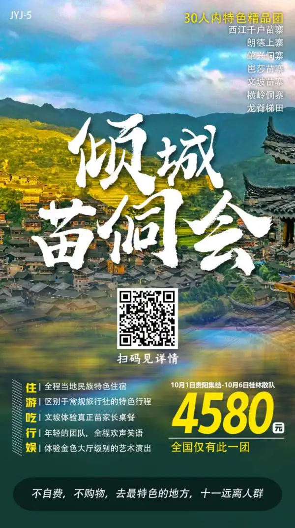 9月30-10月6的苗寨风光团 远离人群的独家小众线路 摄影师带队还有两顿特色长桌宴