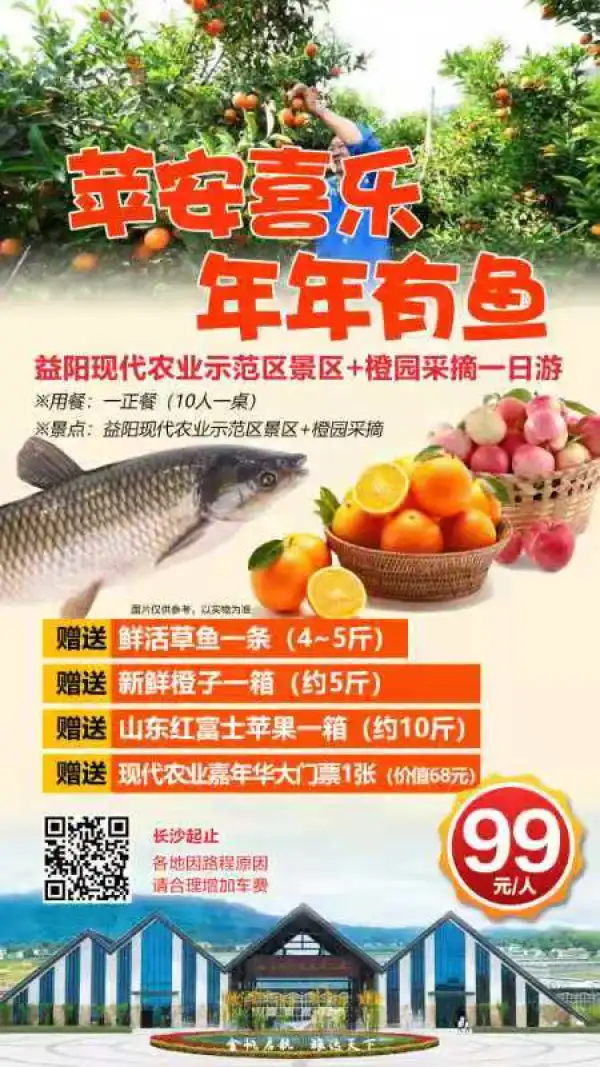 【“苹”安喜乐｜年年有“鱼”】
益阳 · 农业嘉年华+橙园采摘1日游
 优惠价99元/人，自组天天发
赠送A套餐：
  鲜活草鱼一条（4-5斤）；
 山东红富士苹果约10斤；