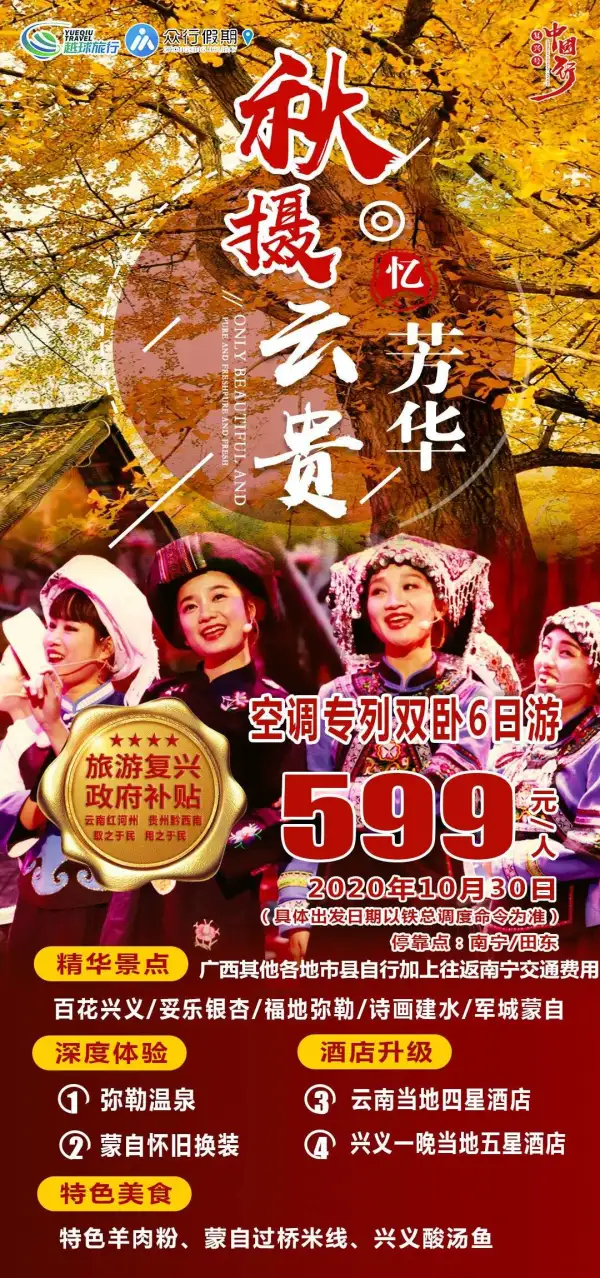 【推荐】秋摄·云厦“忆”芳华专列
【吃】舌尖上兴义羊肉粉、蒙自过桥米厦
【住】升级五星酒店、四星酒店；
【行】医护全程陪护、提供健康保健；
【游】【碧色寨】【妥乐银杏】等景区
【便捷】夕发朝至—值得旅
