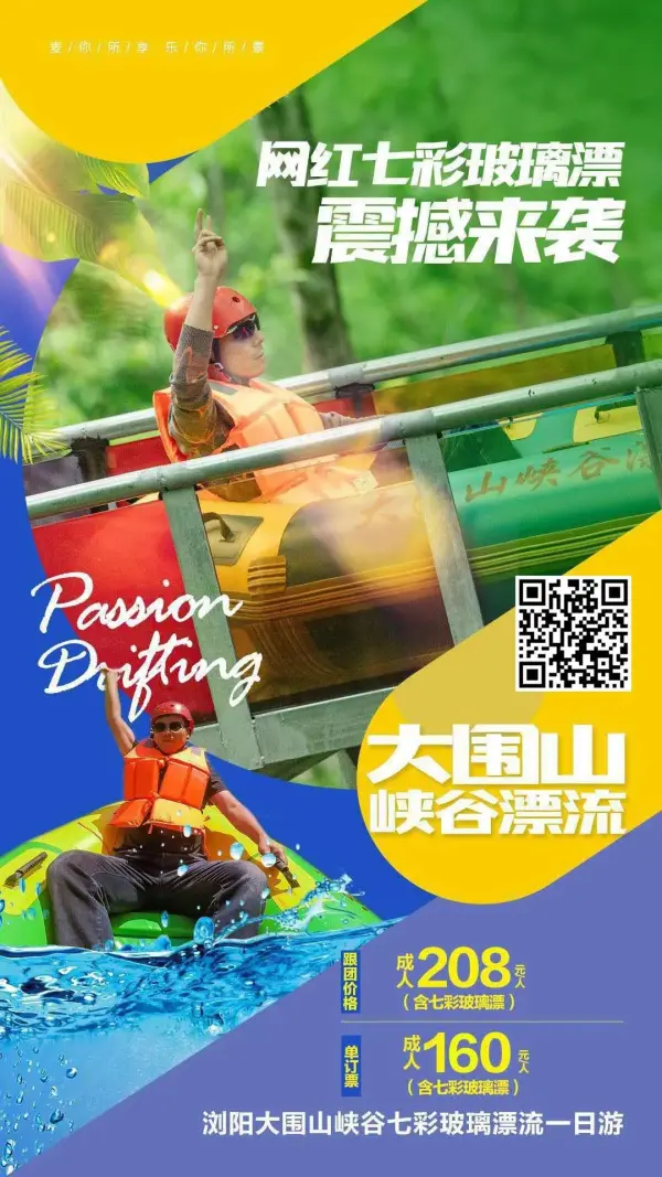 浏阳.大围山峡谷七彩玻璃漂流+峡谷漂流一日游