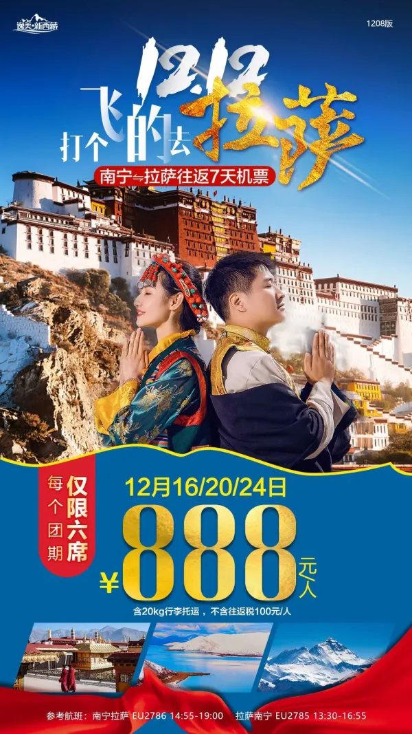 双12特惠，打个飞的到拉萨
️ 今年的前十一月，你都去过那些地方旅行？
️ 有西藏的名字吗 
如果没有，最后一个月你会安排上吗