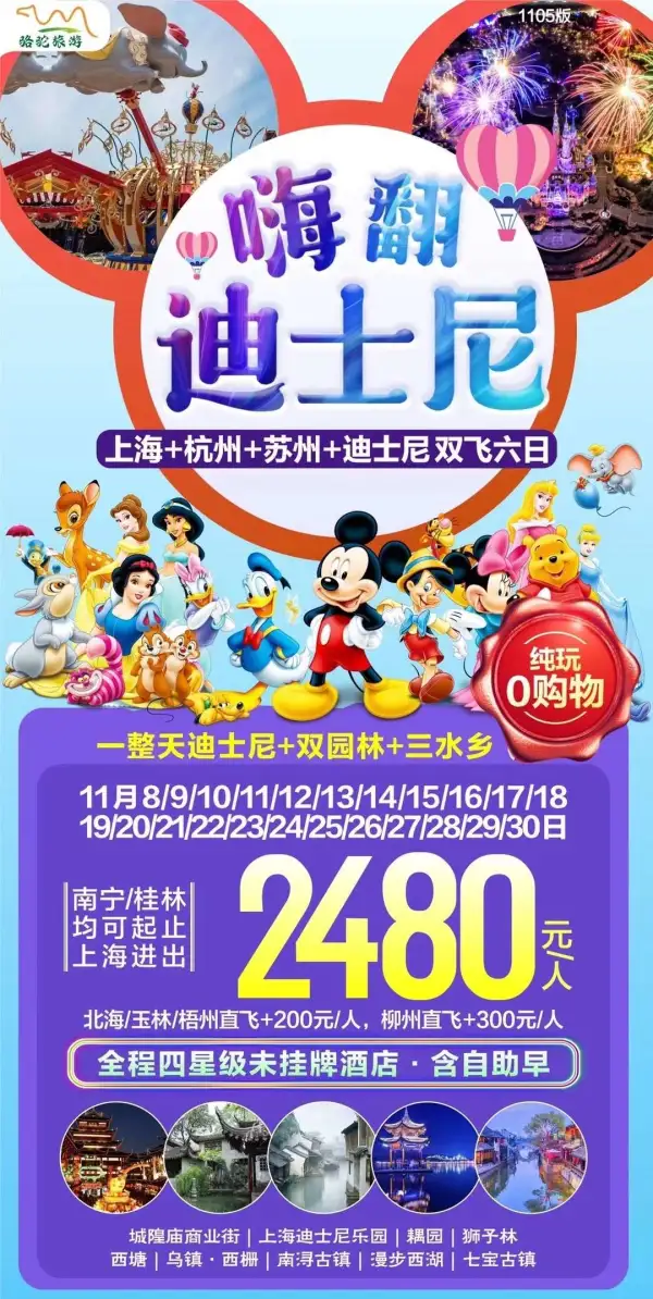 嗨翻迪士尼双飞纯玩六日
 上海进出，全程准四自助早
双园林：耦园/木渎
三水乡：东栅/周庄/南浔
迪士尼嗨翻一整天~
