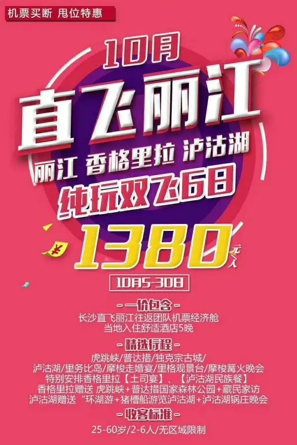 金秋10月直飞丽江 纯玩双飞6日
