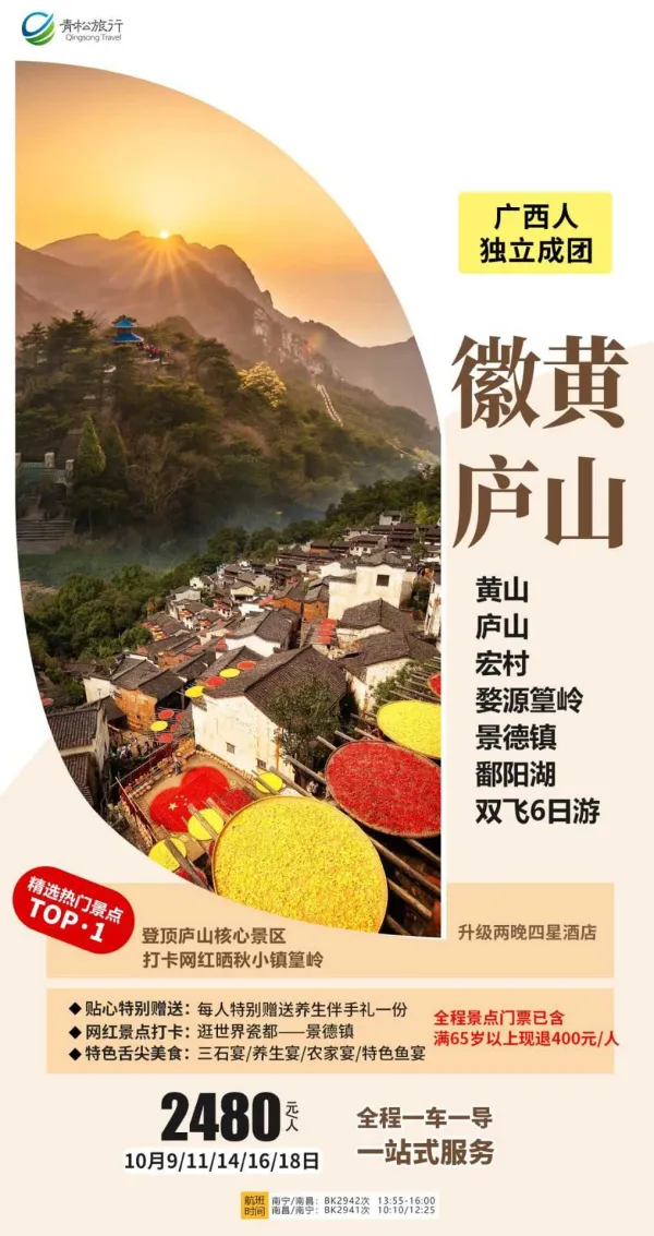 徽黄庐山，黄山/庐山/宏村/婺源篁岭/景德镇/鄱阳湖，双飞6日游