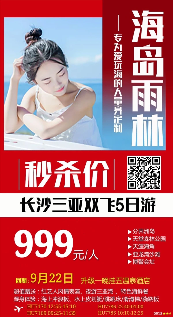 海岛雨林 秒杀价长沙三亚双飞5日游