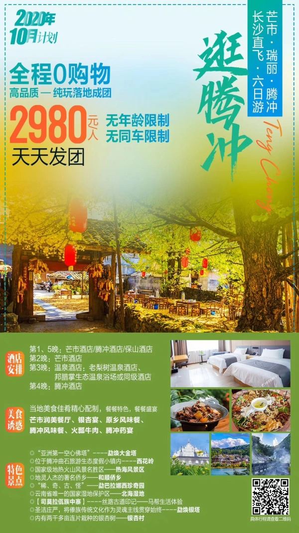 逛腾冲 全程0购物 高品质 纯玩落地成团 长沙直飞六日游 