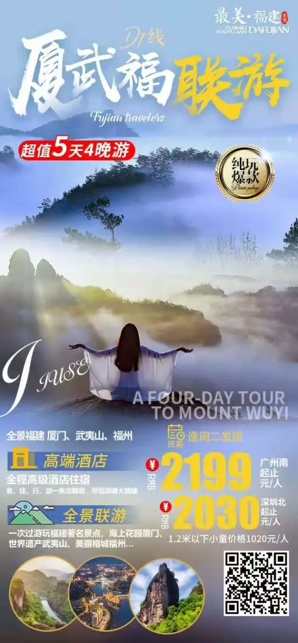 全景福建、厦门、武夷山、福州双动四高铁超值五天四晚游