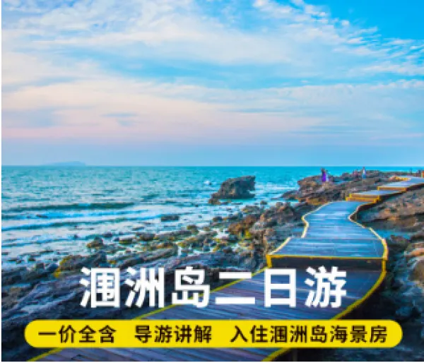 广西北海旅游涠洲岛2天1晚纯玩跟团游海岛酒店船票二日游