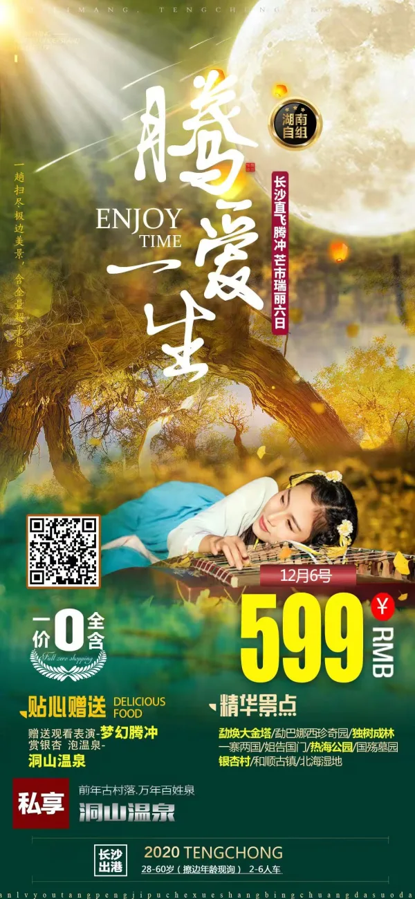 长沙直飞腾冲或芒市6日游（12月行程）