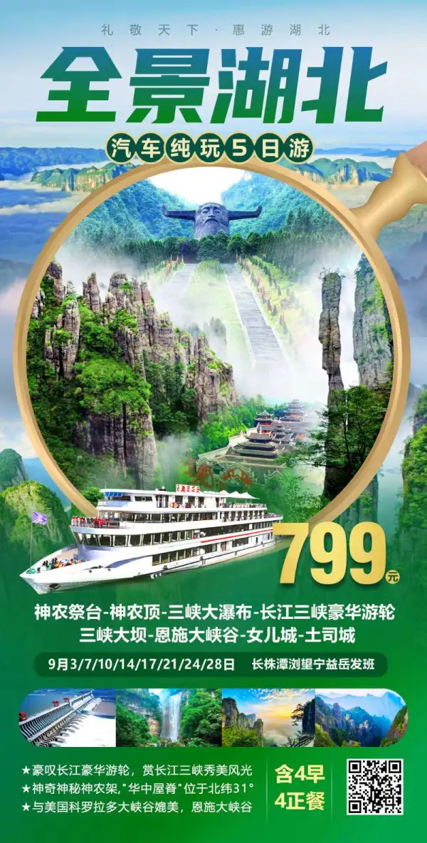 全景湖北汽车纯玩五日游