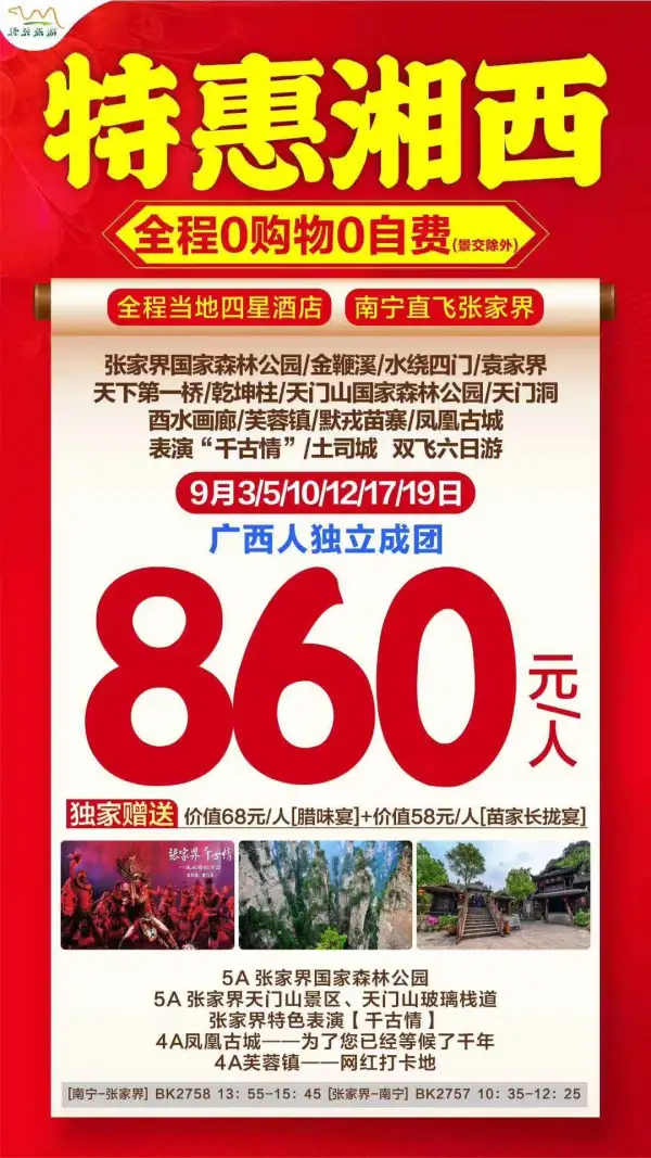 9月湖南爆款特价  湘西双飞6日  天门山/森林公园/芙蓉镇/凤凰古城/张家界千古情