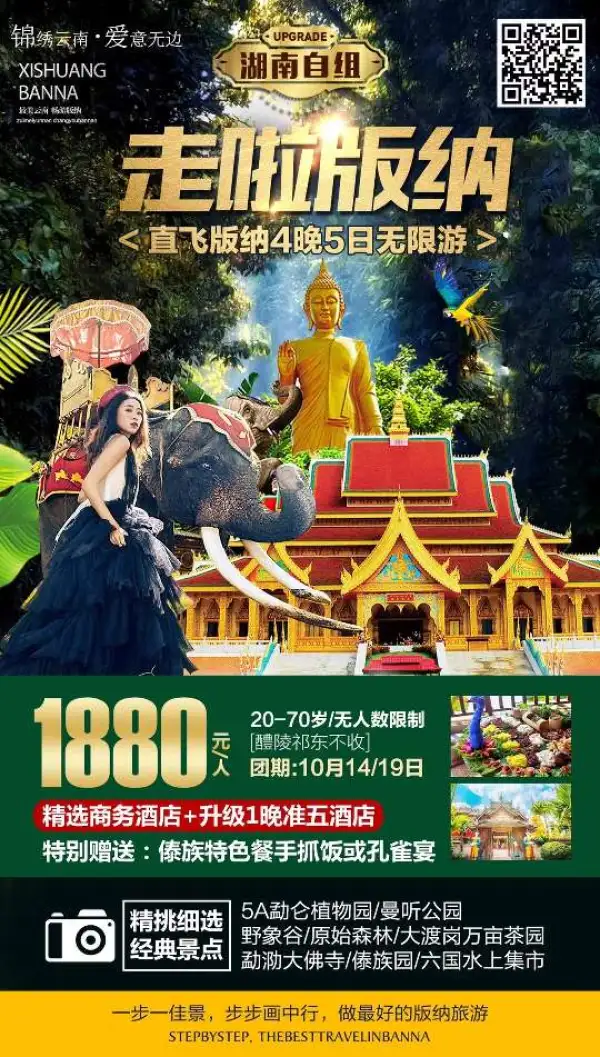 湖南自组-直飞版纳自组十月开班了
长沙版纳16:10飞-版纳长沙20:45飞
网红打卡告庄《六国水上集市》