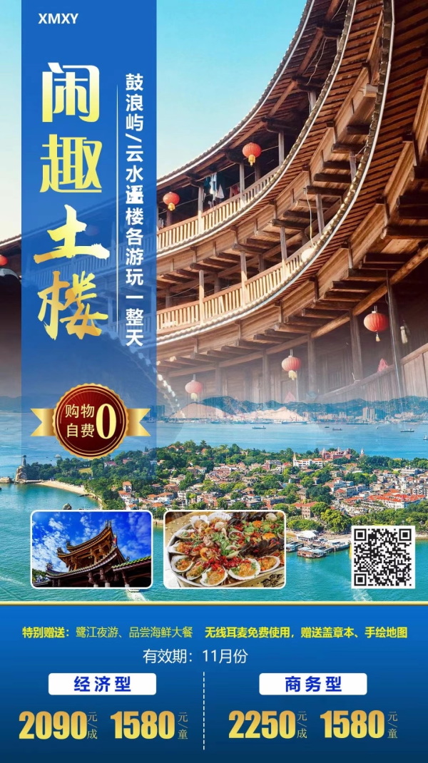 闲趣土楼：厦门.鼓浪屿.云水谣土楼.鹭江夜游.南普陀.曾厝垵.七彩环岛路. 沙坡尾、厦门大学双飞5日游