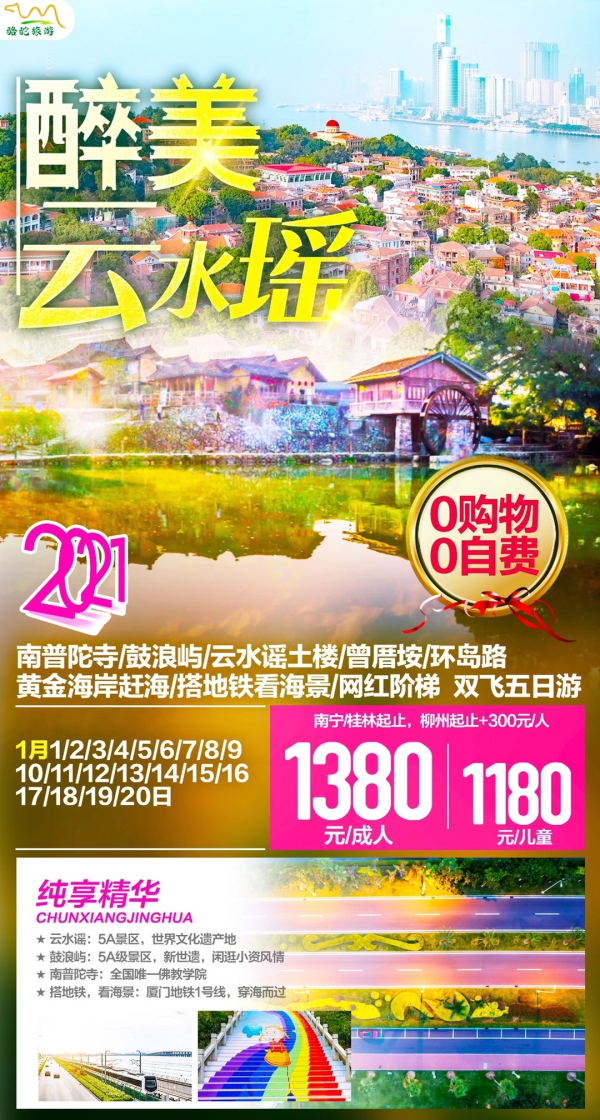 1月热主推新品-醉美云水谣
全程0购物0自费
双世遗=鼓浪屿+云水谣土楼；
乘海景地铁、穿海而过；游拍照打卡圣地-彩虹阶梯-俘获您的芳心
