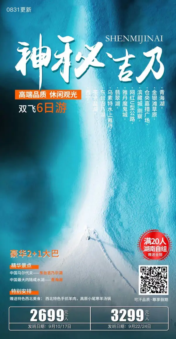 神秘吉乃双飞六日游