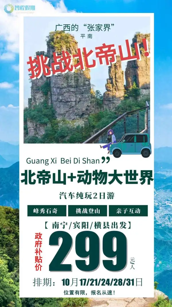 政府限时补贴活动……
【纯玩团299元/人】全新景点-等你来挑战:北帝山……
广西的“小张家界”……独特风景
带上他(她)一起去登高，看尽秀峰奇石……
