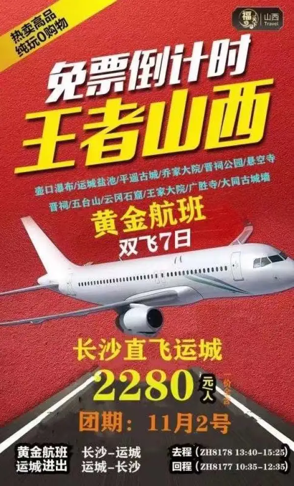 11.2日山西全景双飞7天，免票倒计时。2280一价全含。比去年便宜800[晕]