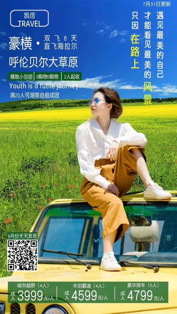 呼伦贝尔 直飞双飞6日游