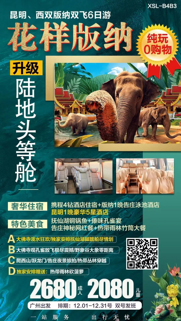 花样版纳-昆明版纳抚仙湖双飞六日游