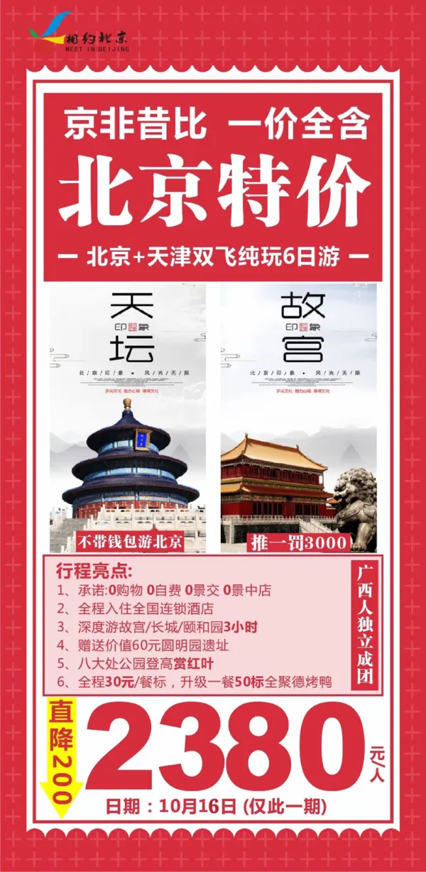 北京特价游