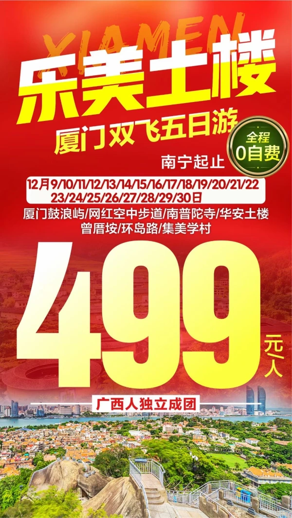 乐美士楼

厦门双飞五日游