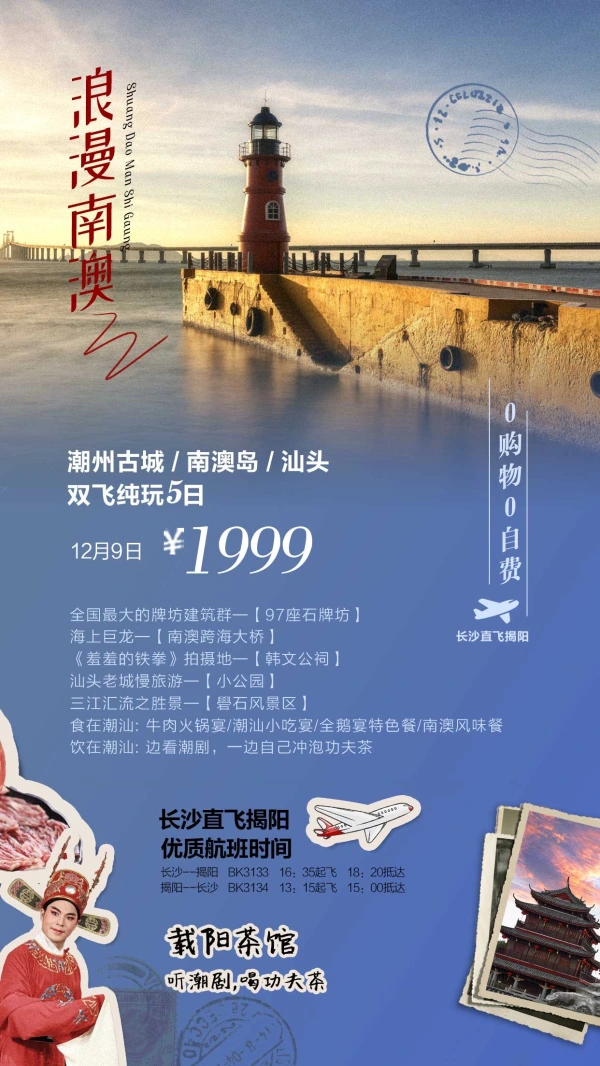 浪漫南澳 潮州古城-南澳岛-汕头双飞纯玩5日游